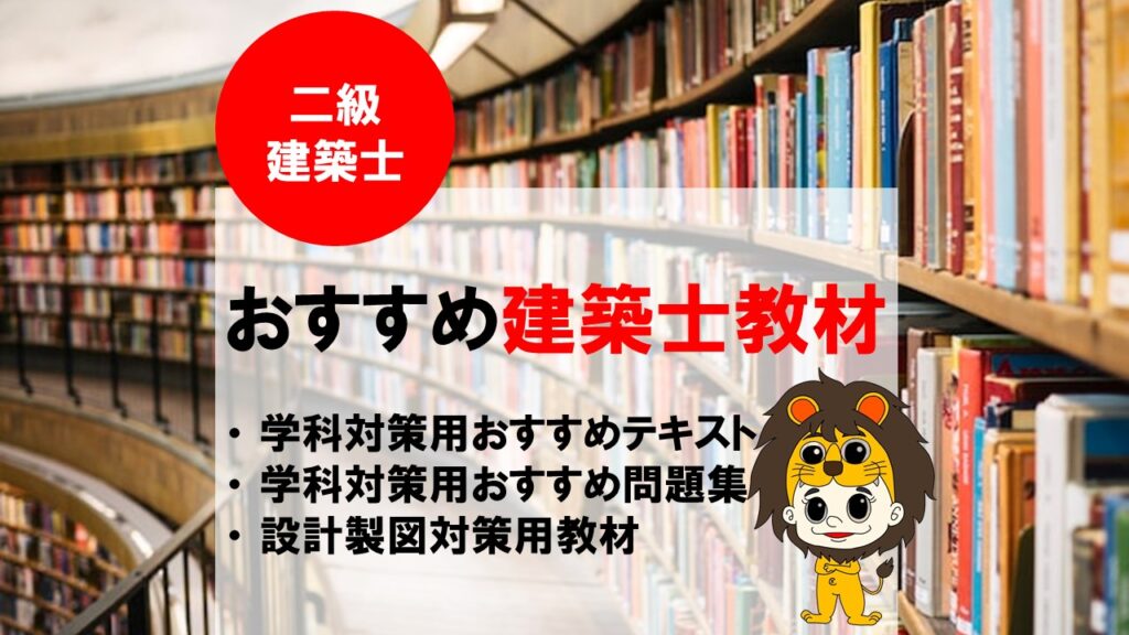 【2023年最新】二級建築士学科と製図試験のおすすめ教材を一挙 ...